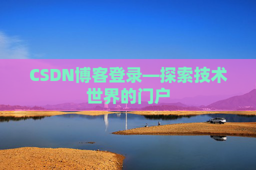 CSDN博客登录—探索技术世界的门户